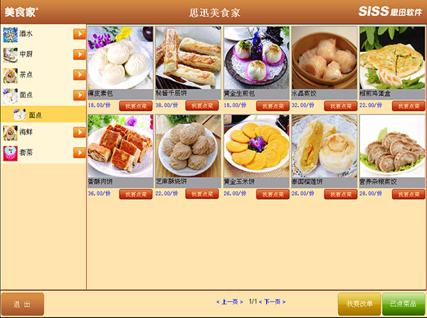 餐飲管理軟件自助點(diǎn)菜系統(tǒng)