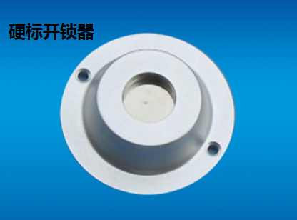 防盜軟標(biāo)、小榔頭硬標(biāo)、開(kāi)鎖器