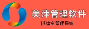 美萍棋牌室管理系統