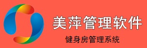 美萍健身房管理系統