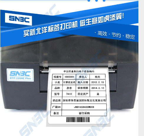 北洋2200E條碼標(biāo)簽打印機(jī)