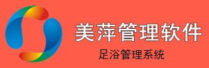 美萍足浴管理系統