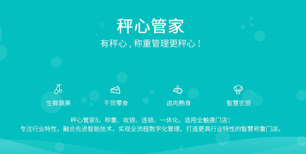 思迅秤心管家8管理系統