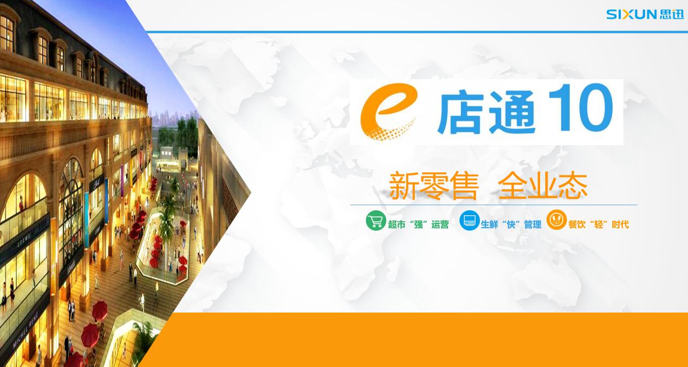 思迅e店通連鎖管理系統